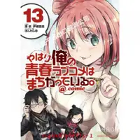 在飛比找蝦皮購物優惠-原裝正品深圖日文やはり俺の青春ラブコメはまちがっている。＠c