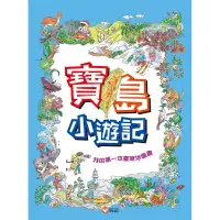 在飛比找蝦皮購物優惠-信誼》寶島小遊記 我的第一本臺灣地圖書