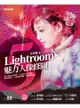 Lightroom 5魅力人像修圖