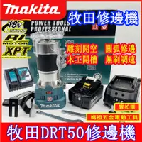 在飛比找蝦皮購物優惠-Makita 牧田 DRT50Z 無刷 牧田修邊機18v切割