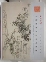 【書寶二手書T2／收藏_E91】西泠印社_中國書畫古代作品專場_2017/7/15