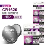 【MAXELL】 公司貨 CR1620 鈕扣型電池 3V專用鋰電池(1卡5顆入)日本製