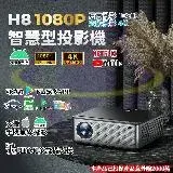 在飛比找遠傳friDay購物優惠-【禾統】H8智慧型投影機 1080p 4K高畫質 400AN