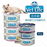 在飛比找樂天市場購物網優惠-Farmina法米納處方罐 85g 貓腎臟 貓泌尿道 貓腸胃