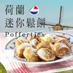 【公益值購】荷蘭🇳🇱街頭美食 小圓鬆餅 早餐 點心 下午茶 懶人快速 放學點心 午茶