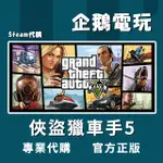 🐧企鵝電玩🐧STEAM 俠盜獵車手5 GRAND THEFT AUTO V GTA5 豪華版 ROCKSTAR啟用碼