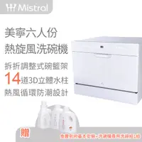 在飛比找PChome24h購物優惠-【Mistral 美寧】六人份豪華型熱旋風洗碗機(JR-6B