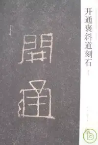 在飛比找博客來優惠-開通褒斜道刻石(清拓本)