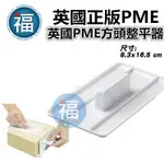 英國 正版【 PME ( 方頭 ) 整平器】/1入 翻糖 糖霜餅乾 磨平器 抹平器 壓平工具 蛋糕刮板 烘焙 工具