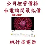 SHARP 夏普 4T-C60DL1X  60吋4K 連網液晶顯示器 電詢0932101880