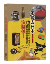 在飛比找誠品線上優惠-不能去日本也沒關係! 偽出國島內Shopping, 讓你把百