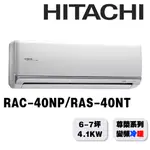 【HITACHI日立】5-7坪尊榮系列一對一變頻冷暖RAC-40NP/RAS-40NT{含運送+標準安裝+舊機回收}