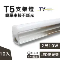 在飛比找momo購物網優惠-【彩渝】2呎 LED支架燈 T5 10W-10入組(全電壓 