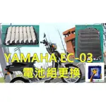 【星晨動力科技】更換YAMAHA EC-03電動機車-鋰電池A品優質電蕊—可充電