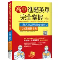 在飛比找蝦皮商城優惠-高中進階英單完全掌握：主題式速記學測高頻單字【108課綱新字