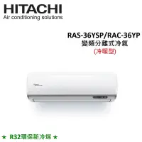 在飛比找遠傳friDay購物精選優惠-HITACHI日立 5-6坪 3.6KW R32冷煤 變頻分