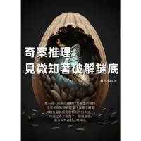 在飛比找momo購物網優惠-【MyBook】奇案推理：見微知著破解謎底(電子書)