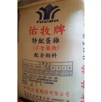 在飛比找蝦皮購物優惠-佑牧牌~蛋雞專用飼料~30KG