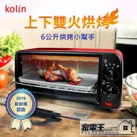 在飛比找蝦皮購物優惠-〔家電王〕Kolin 歌林 6L雙旋鈕烤箱 上下雙火立 烘烤