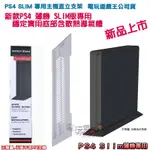 電玩遊戲王☆FOR SONY PS4 SLIM 白色 2017A主機 副廠 直立架 固定架 縱置架 支架 全新現貨