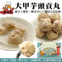 在飛比找momo購物網優惠-【丸大俠】大甲芋頭貢丸(5包_300g/包)