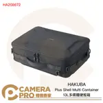 ◎相機專家◎ HAKUBA PLUS SHELL MULTI CONTAINER 13L多媒體硬殼箱 HA208672