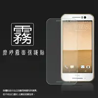 在飛比找樂天市場購物網優惠-霧面螢幕保護貼 HTC One S9 保護貼 軟性 霧貼 霧