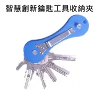 在飛比找Yahoo!奇摩拍賣優惠-【 KEYSmart】智慧創新鑰匙工具收納夾 三級硬質氧化航