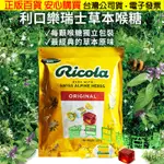 溫和滋潤乾燥喉嚨👍RICOLA 利口樂 草本喉糖 400 公克 原味香草 檸檬香草 潤喉糖👍使用後口氣清新❤寶貝日韓