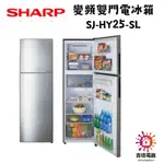 SHARP 夏普 聊聊享優惠 變頻雙門電冰箱 SJ-HY25-SL