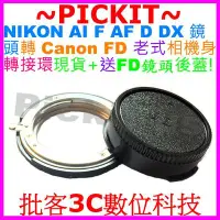 在飛比找Yahoo!奇摩拍賣優惠-NIKON AI AF D F鏡頭轉Canon FD老式機身