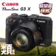 Canon PowerShot G3X 彩虹公司貨 1吋感光元件 25倍光學變焦