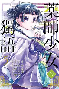 在飛比找TAAZE讀冊生活優惠-藥師少女的獨語（5）