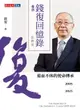 【電子書】錢復回憶錄‧卷四：2005-2023退而不休的使命傳承