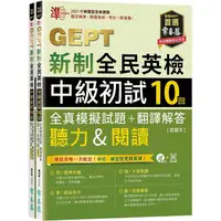 在飛比找金石堂優惠-準！GEPT新制全民英檢中級初試10回全真模擬試題＋翻譯解答