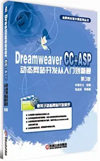 在飛比找博客來優惠-Dreamweaver CC+ASP動態網站開發從入門到精通