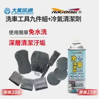 在飛比找誠品線上優惠-【耐久美】冷氣清潔劑-450ml+超值組 洗車工具九件套組