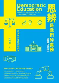 在飛比找Readmoo電子書優惠-思辨是我們的義務【新公民素養暢銷口碑版】