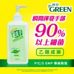 【綠洲藥局】【綠的GREEN】 乾洗手消毒潔手凝露75% 500ML 中化藥廠