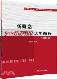 在飛比找三民網路書店優惠-新概念Java程序設計大學教程(第3版)（簡體書）