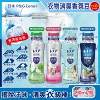 在飛比找PChome24h購物優惠-日本P&G Lenor蘭諾-煮沸般超消臭汗味衣物除臭芳香顆粒