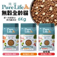 在飛比找Yahoo奇摩購物中心優惠-PureLife 純境 無穀貓糧 6kg 乾飼料 貓糧 貓凍