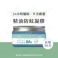 在飛比找蝦皮購物優惠-【MIT 快速出貨 】防蚊 防蚊凝膠 防蚊液 驅蚊 天然防蚊