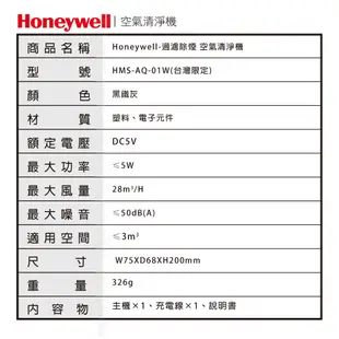 Honeywell 過濾除煙 空氣清淨機 ( 車用 | 車載 | 桌上型 ) HMS-AQ-01W (8折)