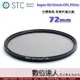 STC Super Hi-Vision CPL Filter 高解析偏光鏡 (-1EV) 72mm / 超薄框濾鏡 CPL偏光鏡 抗靜電防水防油