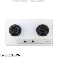 在飛比找環球Online優惠-櫻花【G-2522GWN】(與G-2522GW同款)NG1瓦