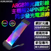 在飛比找PChome24h購物優惠-AUMLMASIG 全通碩【改裝精品】ARGB神光霓彩線主機