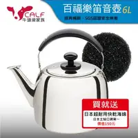 在飛比找森森購物網優惠-【牛頭牌】百福樂304不銹鋼笛音壺6L(經典暢銷系列/SGS