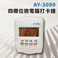 在飛比找PChome24h購物優惠-【大當家】ANETECH AY-3000四欄位微電腦打卡鐘 