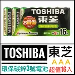 TOSHIBA東芝 環保碳鋅 碳鋅電池 碳鋅 3號 AAA 16入 環保電池 碳鋅電池